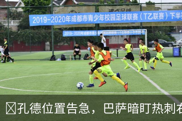 ​孔德位置告急，巴萨暗盯热刺右闸波罗
