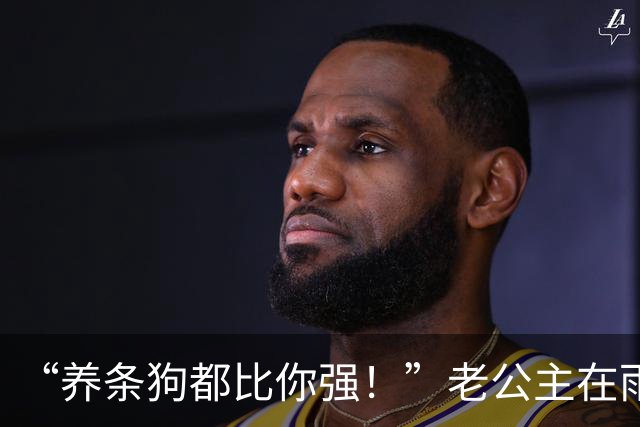 “养条狗都比你强！”老公主在雨中崩溃痛哭，评论区里没有一点同情！