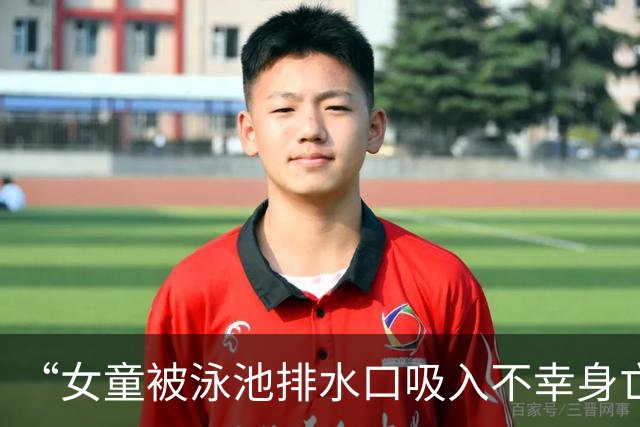 “女童被泳池排水口吸入不幸身亡”事故调查报告发布：回水管口安全防护罩缺失