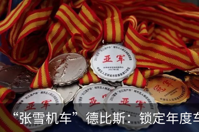 “张雪机车”德比斯：锁定年度车手亚军意义非凡