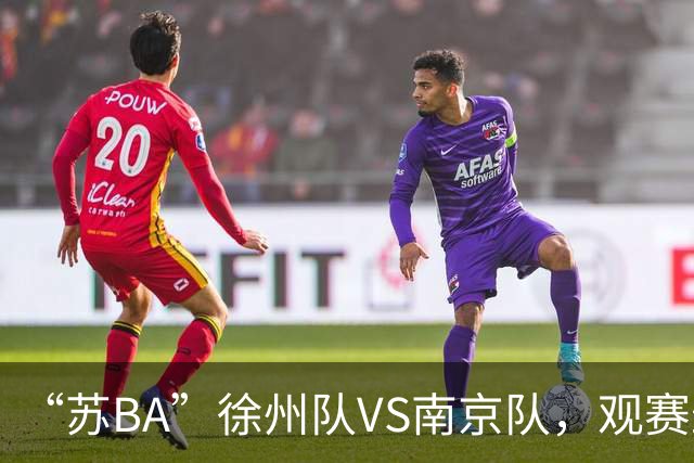 “苏BA”徐州队VS南京队，观赛最新消息来了！