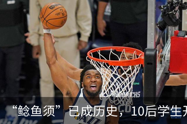 “鲶鱼须”已成历史，10后学生开始流行“呆毛”发型：头顶取一小撮头发，在距头皮2到3厘米剪断，留下的发根自然炸开