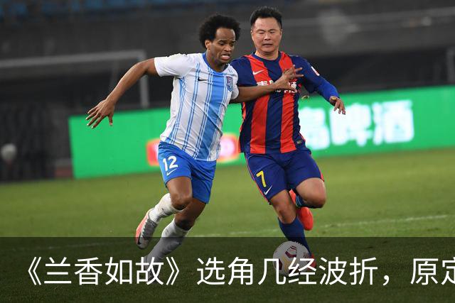 《兰香如故》选角几经波折，原定吴谨言因怀孕退出，谭松韵与刘学义作为备选出演。二人靠演技扭转开播差评，成就意外的天选组合。