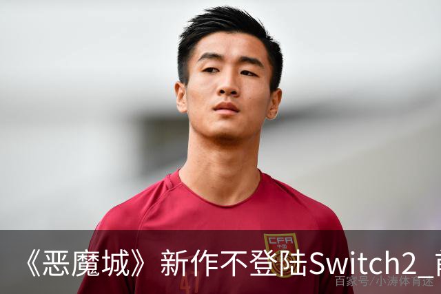 《恶魔城》新作不登陆Switch2 前高管不解科乐美操