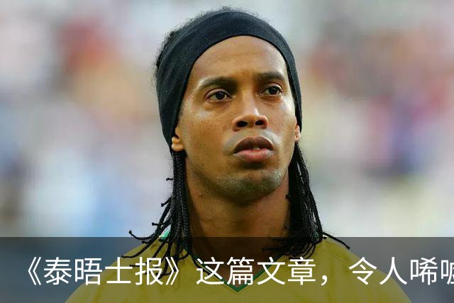 《泰晤士报》这篇文章，令人唏嘘不已
