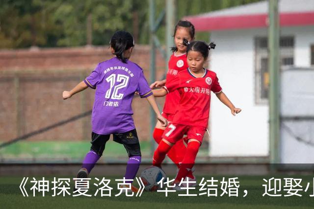 《神探夏洛克》华生结婚，迎娶小23岁女友，恋爱长跑6年修成正果