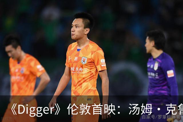 《Digger》伦敦首映：汤姆·克鲁斯携群星亮相红毯