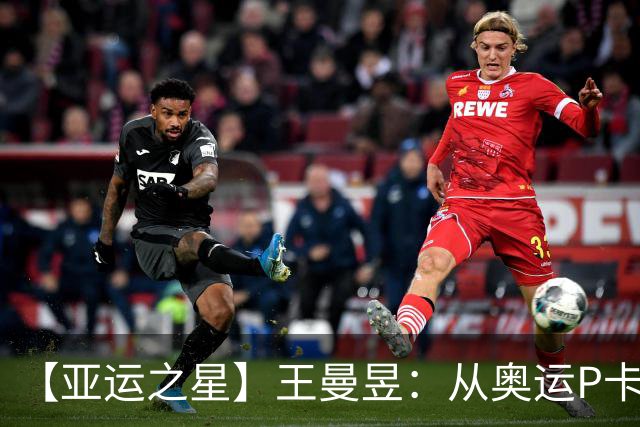 【亚运之星】王曼昱：从奥运P卡到亚运三冠王 真正的“冲击者”