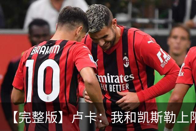 【完整版】卢卡：我和凯斯勒上限会更高 成为湖人门面是莫大荣幸