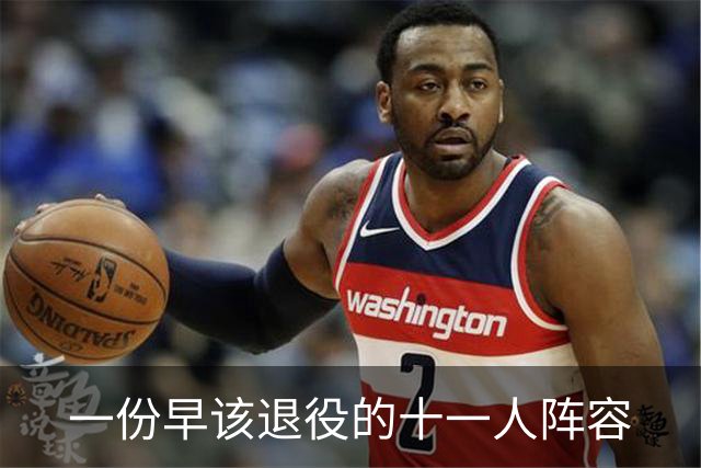 一份"早该退役"的十一人阵容