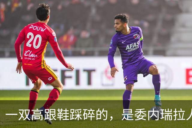 一双高跟鞋踩碎的，是委内瑞拉人最后的体面