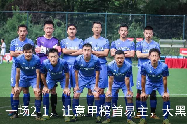 一场2-1，让意甲榜首易主，大黑马登顶：7胜1平，超越国际米兰