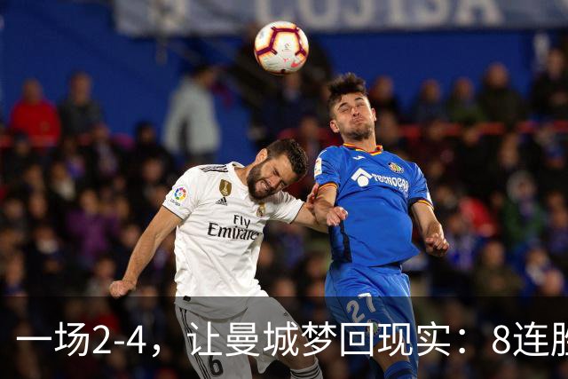 一场2-4，让曼城梦回现实：8连胜终结+欧冠首败！真英超克星诞生