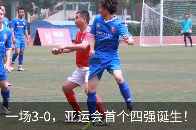 一场3-0，亚运会首个四强诞生！无亚足联保护，西亚球队不堪一击