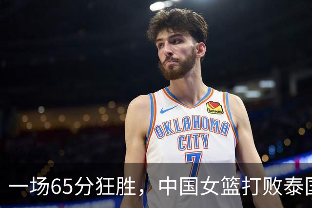 一场65分狂胜，中国女篮打败泰国，赢得亚运会开门红！杨舒予21分