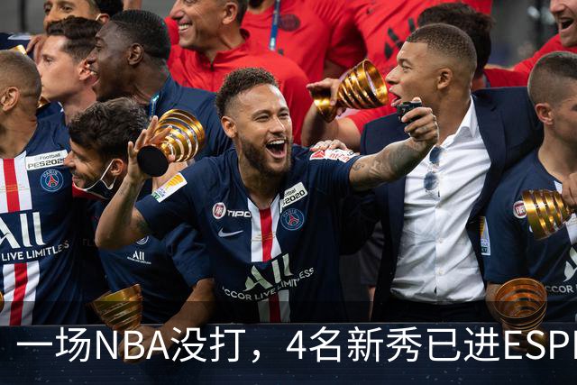 一场NBA没打，4名新秀已进ESPN百大，最高第78