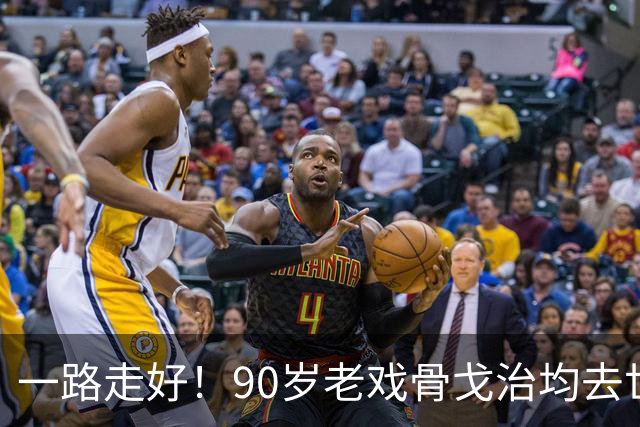 一路走好！90岁老戏骨戈治均去世，曾和巩俐、张艺谋是老搭档