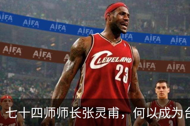 七十四师师长张灵甫，何以成为台湾省“第一忠烈”？
