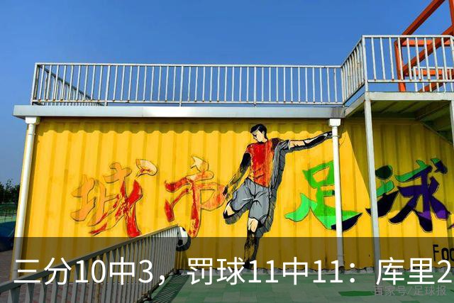 三分10中3，罚球11中11：库里24分难阻勇士被逆转