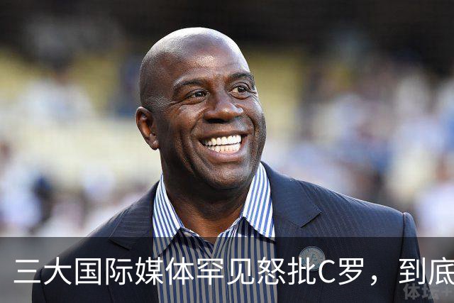 三大国际媒体罕见怒批C罗，到底是什么让他们忍无可忍？