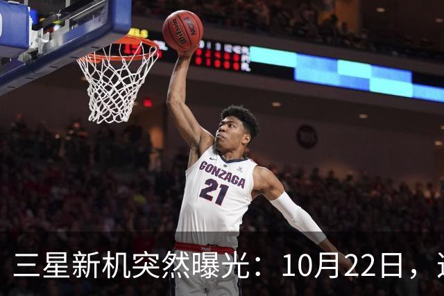 三星新机突然曝光：10月22日，这配置有点意思啊