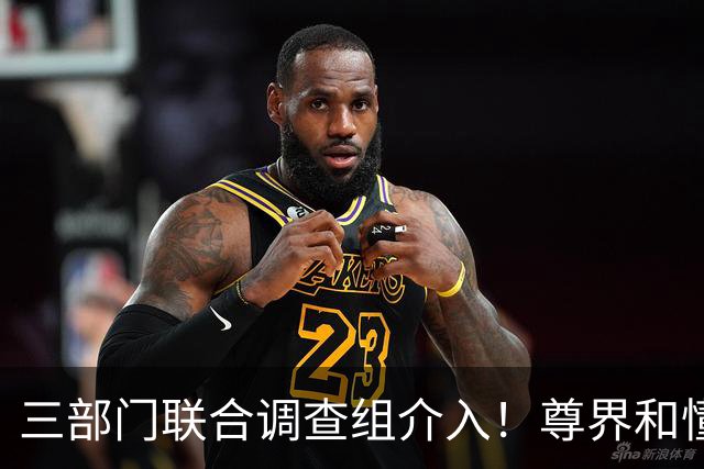 三部门联合调查组介入！尊界和懂车帝谁最慌？