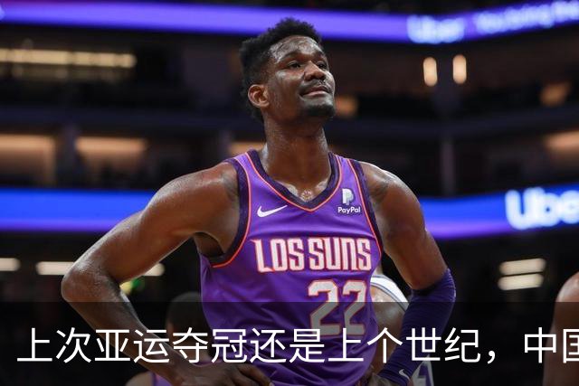 上次亚运夺冠还是上个世纪，中国女足不敌朝鲜，28年无缘亚运冠军