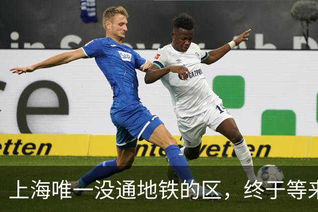 上海唯一没通地铁的区，终于等来了“救兵”！