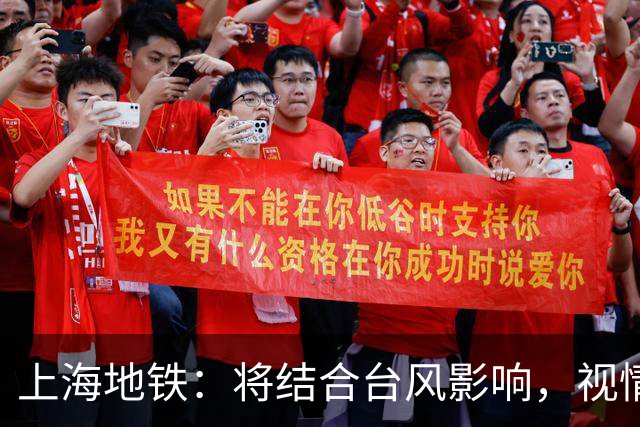上海地铁：将结合台风影响，视情调整高架、地面区段列车运行