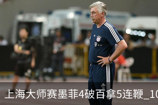 上海大师赛墨菲4破百拿5连鞭 10-8逆转塞尔比晋级