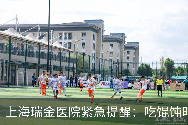 上海瑞金医院紧急提醒：吃馄饨时要留个心！尤其是这类人群↗
