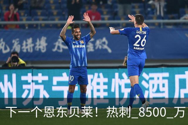 下一个恩东贝莱！热刺 8500 万巨星被用废！德泽尔比坑惨全队