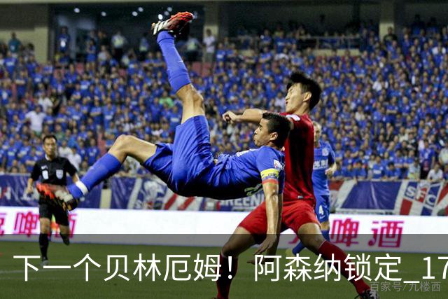 下一个贝林厄姆！阿森纳锁定 17 岁天才！天赋堪比皇马巨星