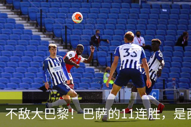 不敌大巴黎！巴萨的11连胜，是西甲“温室”里养出的最大幻觉？