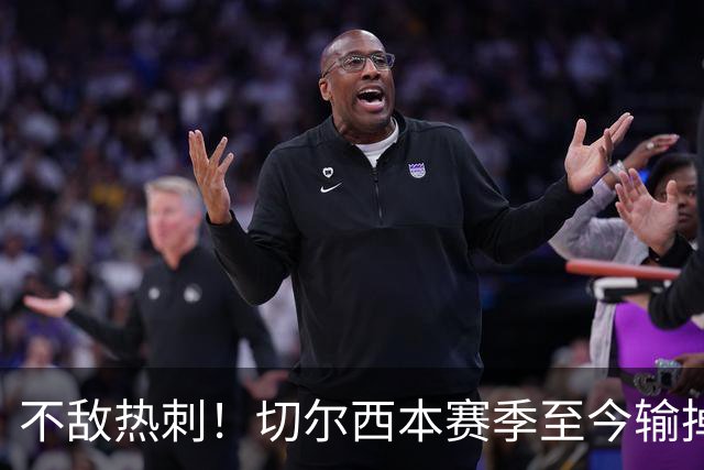 不敌热刺！切尔西本赛季至今输掉3场比赛，都是输给伦敦对手