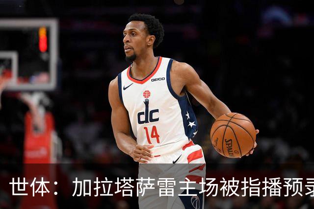 世体：加拉塔萨雷主场被指播预录哨声，比赛结束后噪音仍存在
