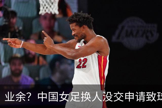 业余？中国女足换人没交申请致球员染黄！网友：若越南申诉恐被判负