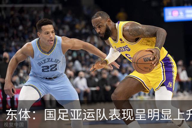 东体：国足亚运队表现呈明显上升趋势，对于夺牌目标是积极信号