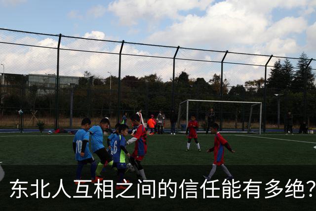东北人互相之间的信任能有多绝？网友：东北澡堂甚至可以跟不认识的人互相搓个背