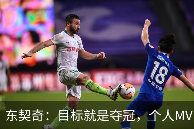 东契奇：目标就是夺冠，个人MVP排在球队之后