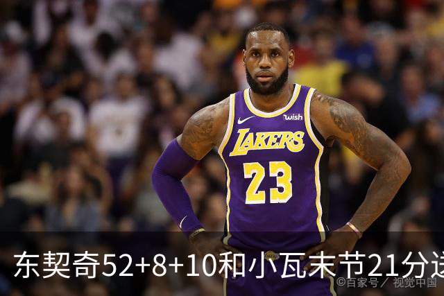 东契奇52+8+10&小瓦末节21分送尼克斯三连败，今日最佳你选谁？