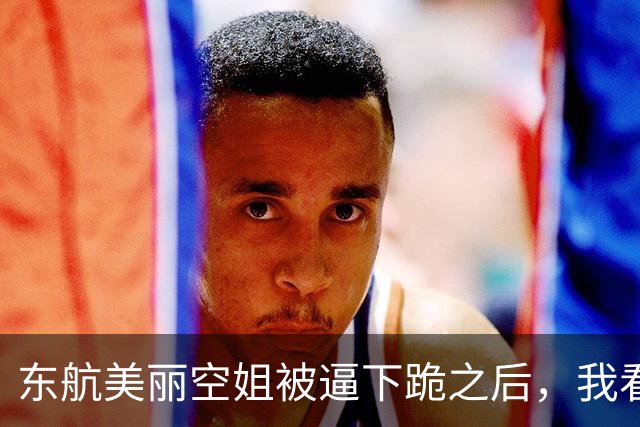 东航美丽空姐被逼下跪之后，我看见了千万打工人的膝盖！