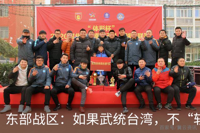 东部战区：如果武统台湾，不“斩首”赖清德，只因1个重要原因？