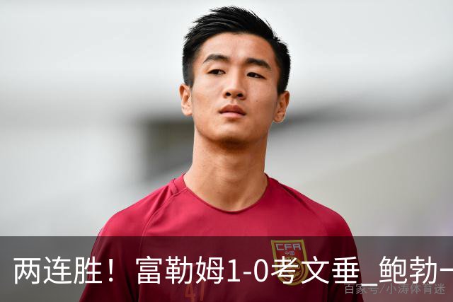 两连胜！富勒姆1-0考文垂 鲍勃一条龙制胜乔希·金中框+助攻