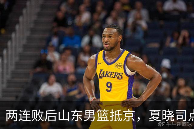 两连败后山东男篮抵京，夏晓司点出三条调整方向