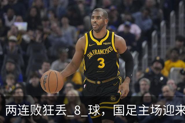 两连败狂丢 8 球，国足主场迎来惨痛夜晚