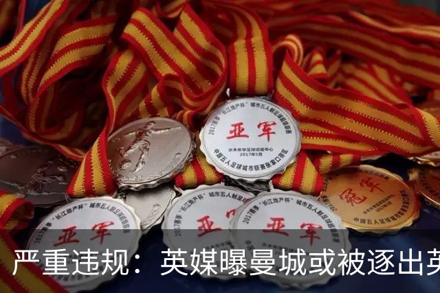 严重违规：英媒曝曼城或被逐出英超，瓜迪奥拉果然有先知先觉