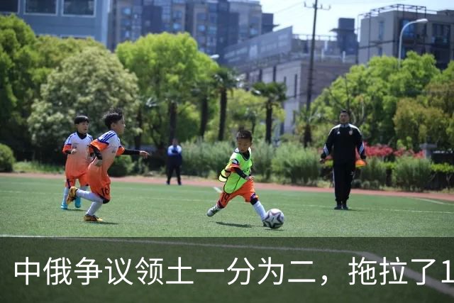 中俄争议领土一分为二，拖拉了18年，如今俄罗斯终于有了新进展