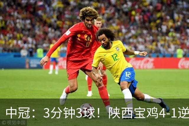中冠：3分钟3球！陕西宝鸡4-1逆转新疆兵超，广东晨星提前2轮闯入淘汰赛