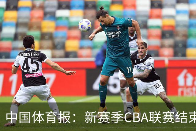 中国体育报：新赛季CBA联赛结束两轮“摸底” 弱队不弱强队遇阻